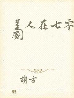 美人在七零 短剧