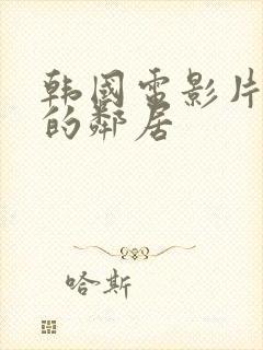 韩国电影片热情的邻居