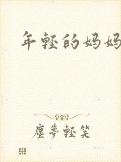 年轻的妈妈韩国