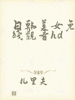 日韩美女免费在线观看hd封面