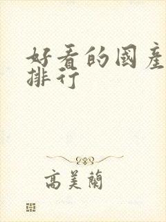 好看的国产动漫排行