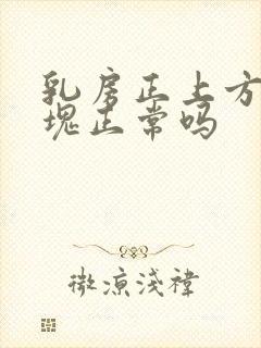 乳房正上方有硬块正常吗