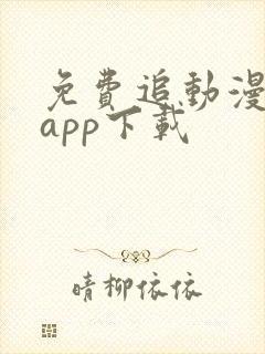 免费追动漫神器app下载