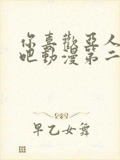 你喜欢亚人族对吧动漫第二集在线观看