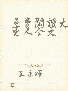 免费阅读大奉打更人全文