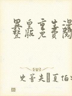 异皇重生漫画完整版免费阅读下拉式封面