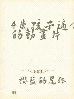 4岁孩子适合看的动画片封面