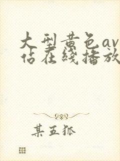大型黄色av网站在线播放观看