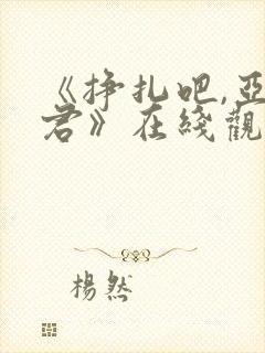 《挣扎吧,亚当君》在线观看