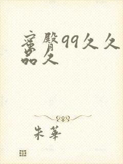 蜜臀99久久精品久