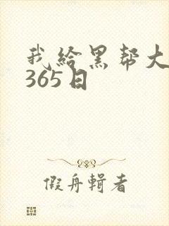 我给黑帮大佬的365日