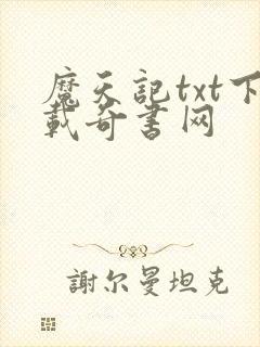 魔天记txt下载奇书网