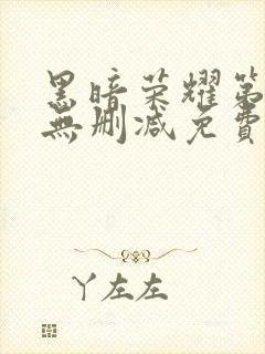 黑暗荣耀第二季无删减免费播放