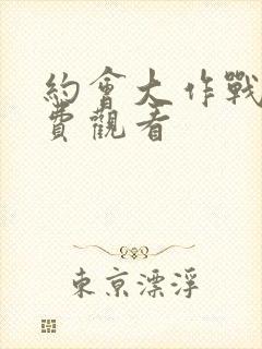 约会大作战1免费观看