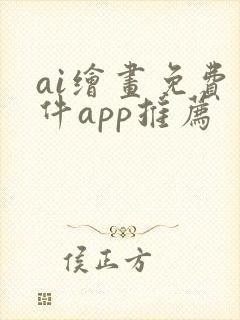 ai绘画免费软件app推荐封面