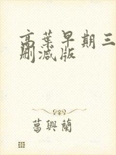 高叶早期三级未删减版