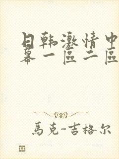 日韩激情中文字幕一区二区三区