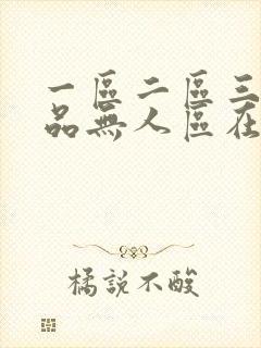一区二区三区精品无人区在线观看