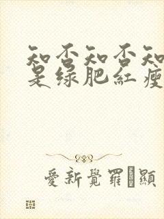 知否知否知否应是绿肥红瘦是哪个季节