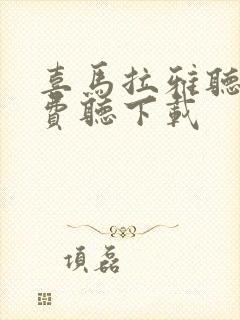 喜马拉雅听书免费听下载