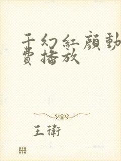 千幻红颜动漫免费播放