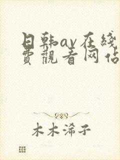 日韩av在线免费观看网站