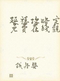 延禧攻略完整版免费在线观看封面