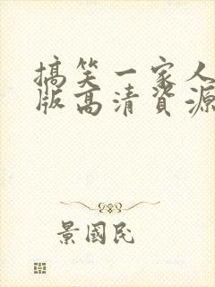 搞笑一家人国语版高清资源封面