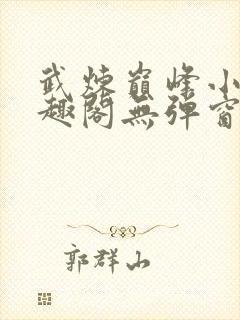 武炼巅峰小说笔趣阁无弹窗