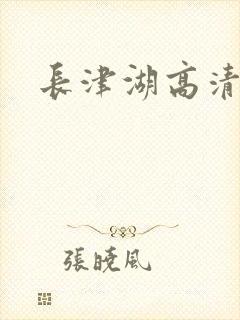 长津湖高清下载