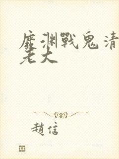 废渊战鬼清道夫老大