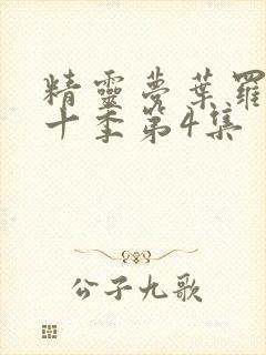 精灵梦叶罗丽第十季第4集