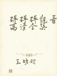 砰砰砰观看免费高清全集