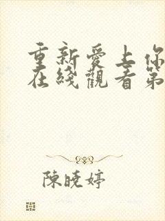 重新爱上你泰剧在线观看第6集