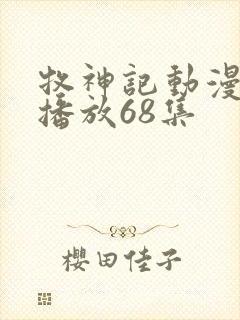 牧神记动漫在线播放68集