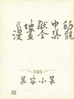 《地狱中的爱》漫画全集观看