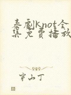 泰剧knot全集免费播放