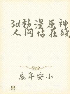 3d动漫原神同人网站在线观看
