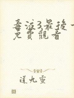 毒液3最后一舞免费观看