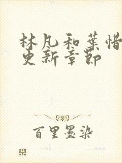 林凡和叶惜刚刚更新章节