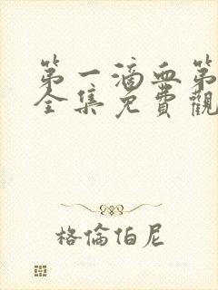 第一滴血第6集全集免费观看封面