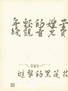 年轻的嫂子2在线观看免费