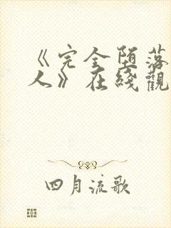 《完全堕落的家人》在线观看封面