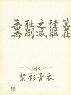 无耻之徒第八季无删减版在线观看