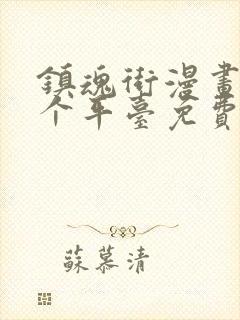 镇魂街漫画在哪个平台免费