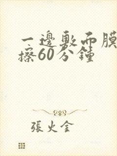 一边敷面膜一边擦60分钟