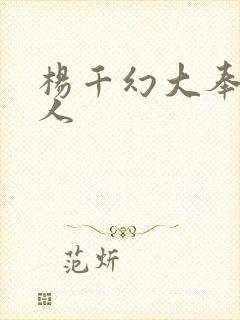 杨千幻大奉打更人