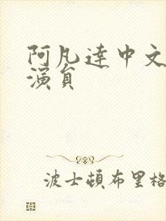 阿凡达中文配音演员