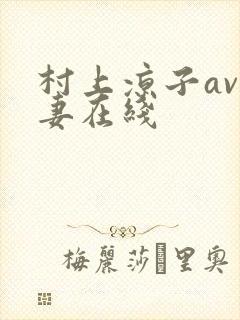 村上凉子av人妻在线