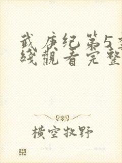 武庚纪第5季在线观看完整版高清